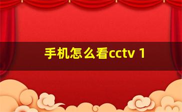 手机怎么看cctv 1